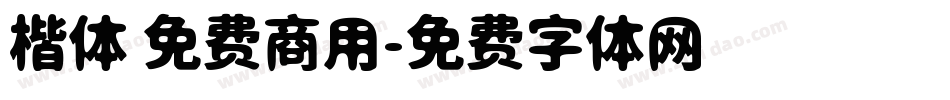 楷体 免费商用字体转换